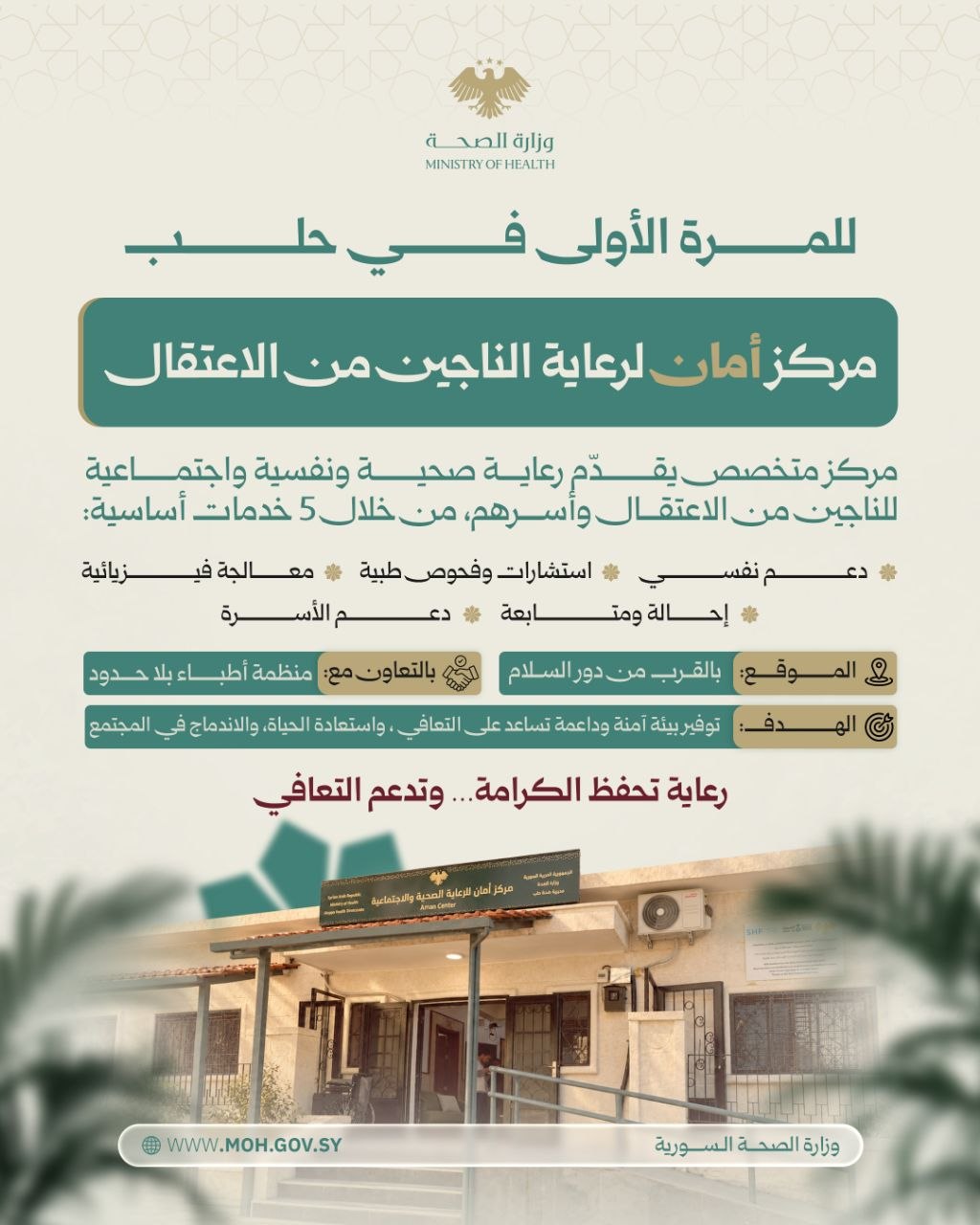 افتتاح مركز للرعاية الصحية والاجتماعية المخصصة للناجين من الاعتقال وأسرهم في حلب