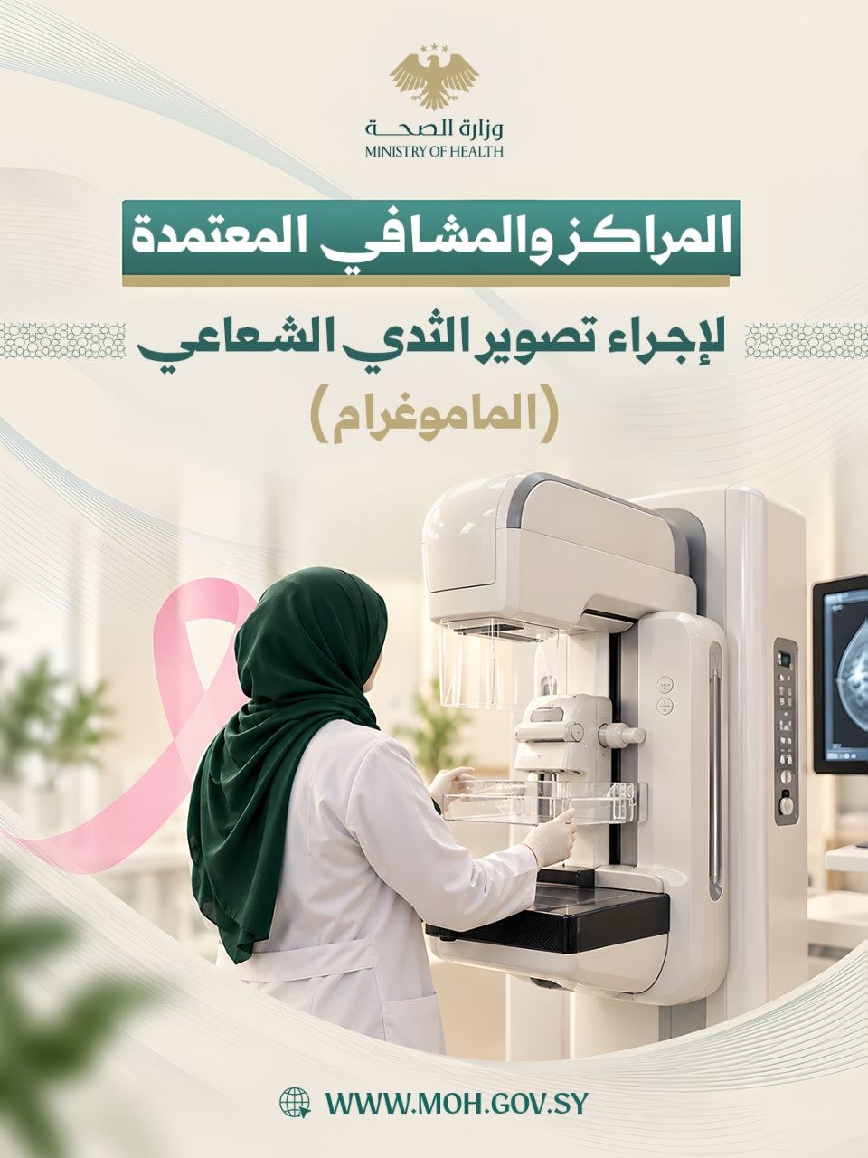 المراكز والمشافي المعتمدة لإجراء تصوير الثدي الشعاعي
