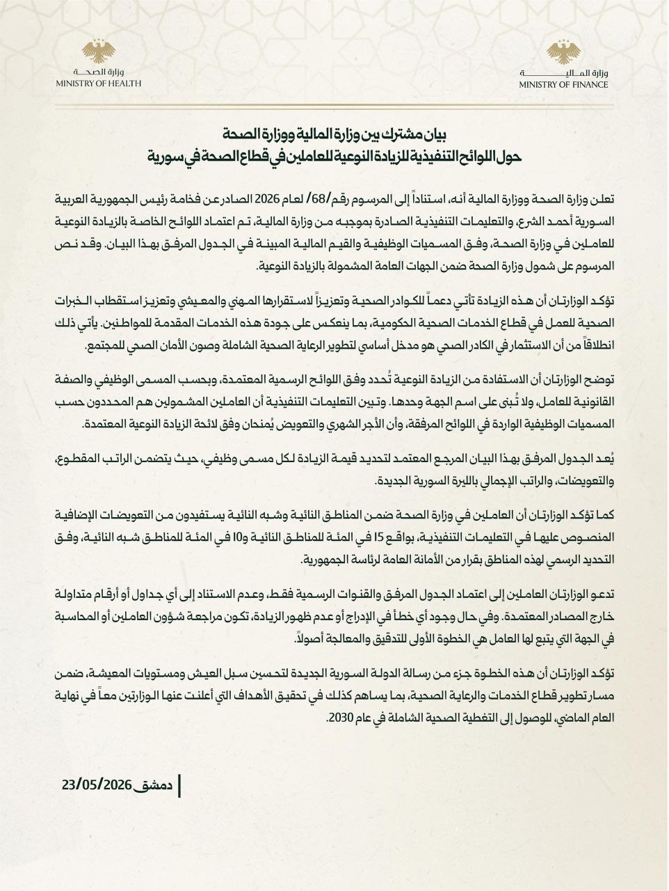بيان مشترك بين وزارة المالية ووزارة الصحة حول اللوائح التنفيذية للزيادة النوعية للعاملين في قطاع الصحة في سورية
