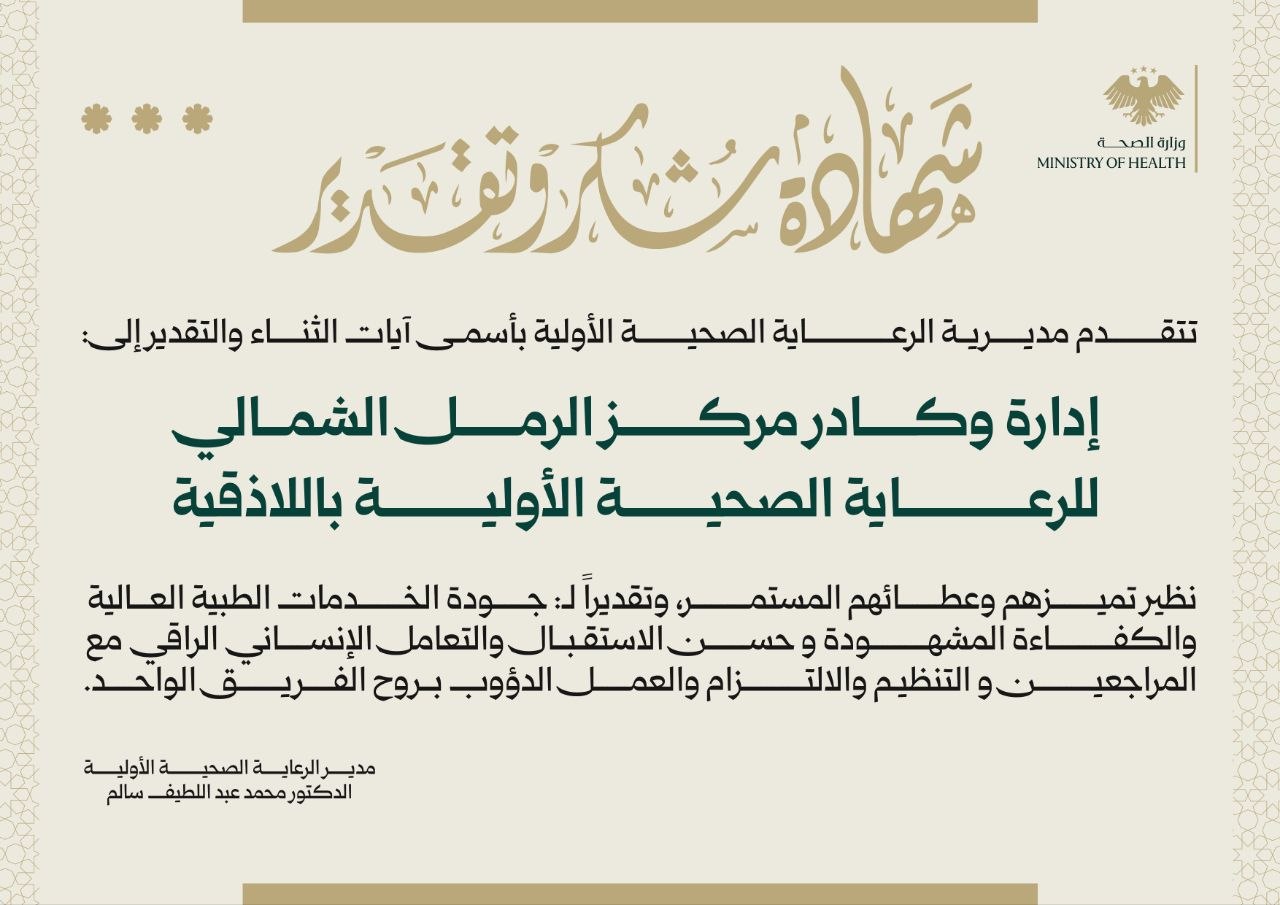 شهادة شكر وتقدير لإدارة وكادر مركز الرمل الشمالي في اللاذقية