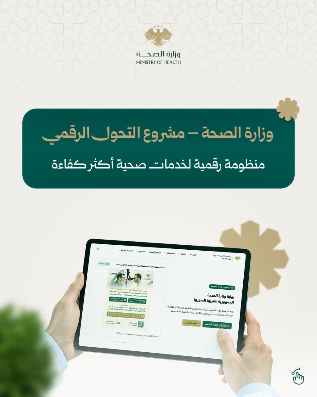 منظومة التحول الرقمي في وزارة الصحة.. بوابة الصحة الرقمية