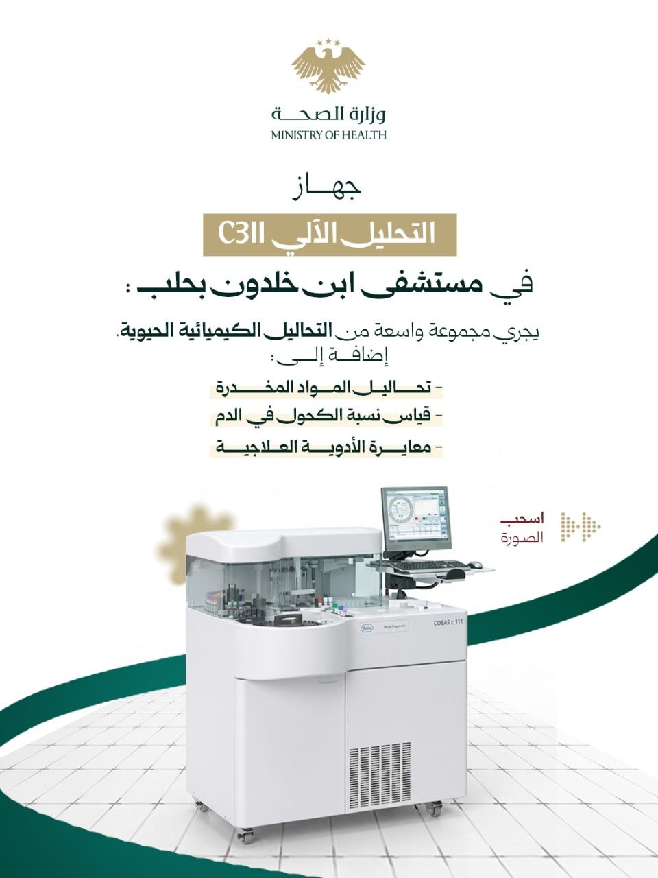 جهاز C311.. دعم جديد لخدمات الكشف عن المخدرات ومعايرة الأدوية في مستشفى ابن خلدون بحلب
