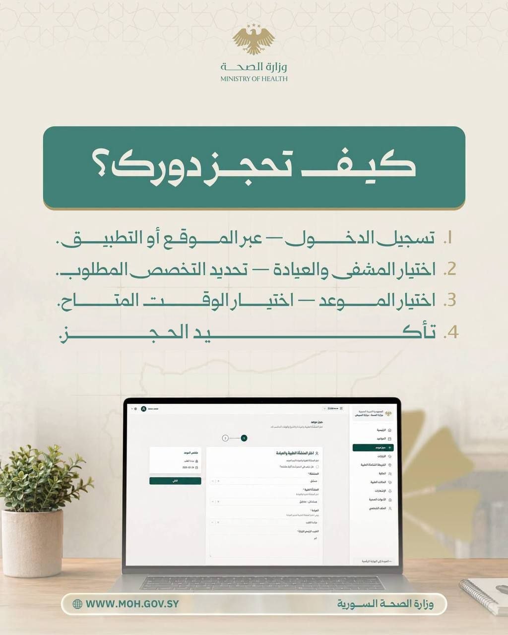 توسيع نطاق خدمة حجز الدور الإلكتروني للعيادات الخارجية للمشافي