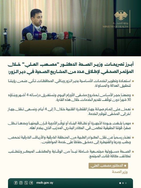 أبرز تصريحات وزير الصحة الدكتور "مصعب العلي"