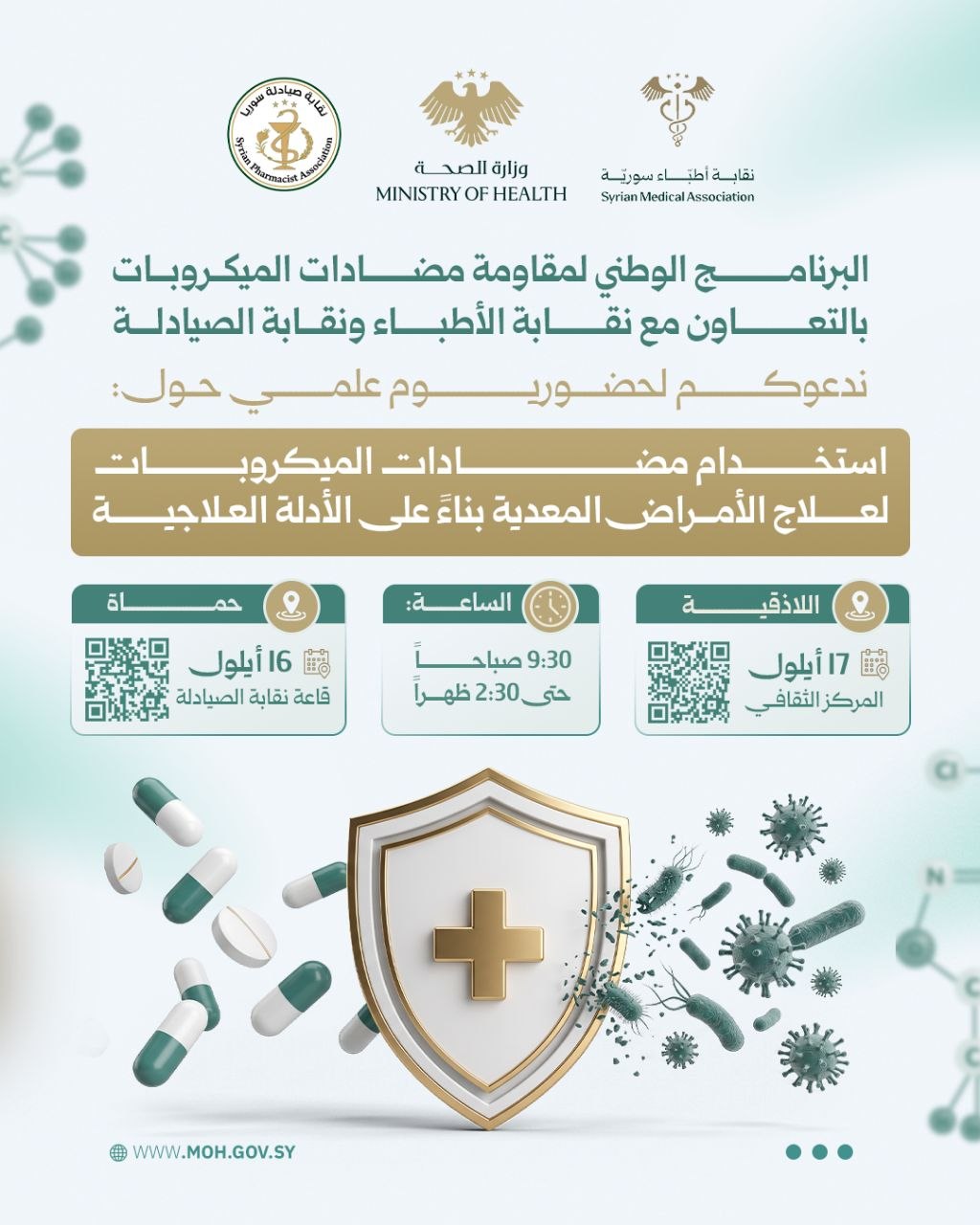 يوم علمي حول استخدام مضادات الميكروبات لعلاج الأمراض المعدية بناءً على الأدلة العلاجية في حماة واللاذقية