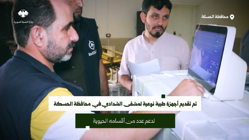 تجهيز مشفى الشدادي في الحسكة بأجهزة ومعدات طبية نوعية