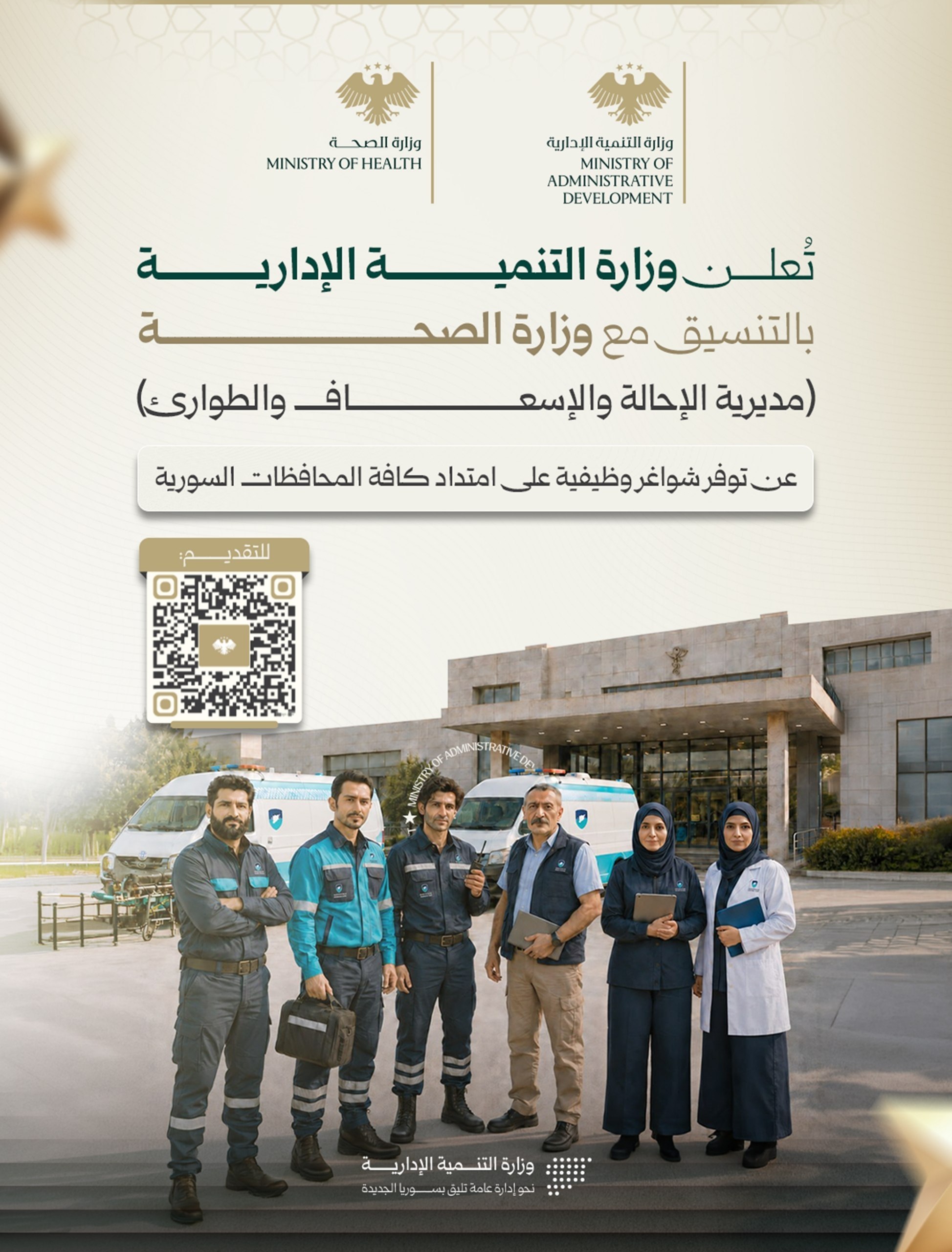 تُعلن وزارة التنمية الإدارية بالتنسيق مع وزارة الصحة عن توفر شواغر وظيفية على امتداد كافة المحافظات السورية