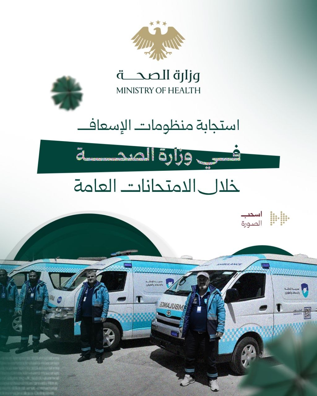 استجابة منظومات الإسعاف في وزارة الصحة خلال الامتحانات العامة