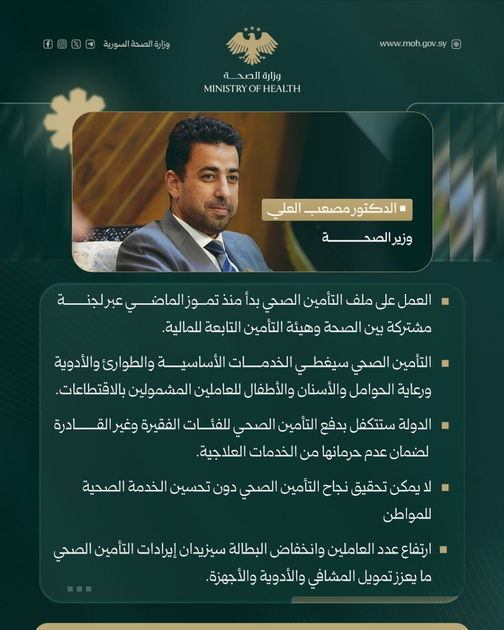 بدأنا العمل على ملف التأمين الصحي لضمان تغطية طبية شاملة