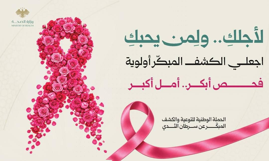 ضمن الحملة الوطنية للكشف المبكّر عن سرطان الثدي .. اجعلي صحتكِ أولوية