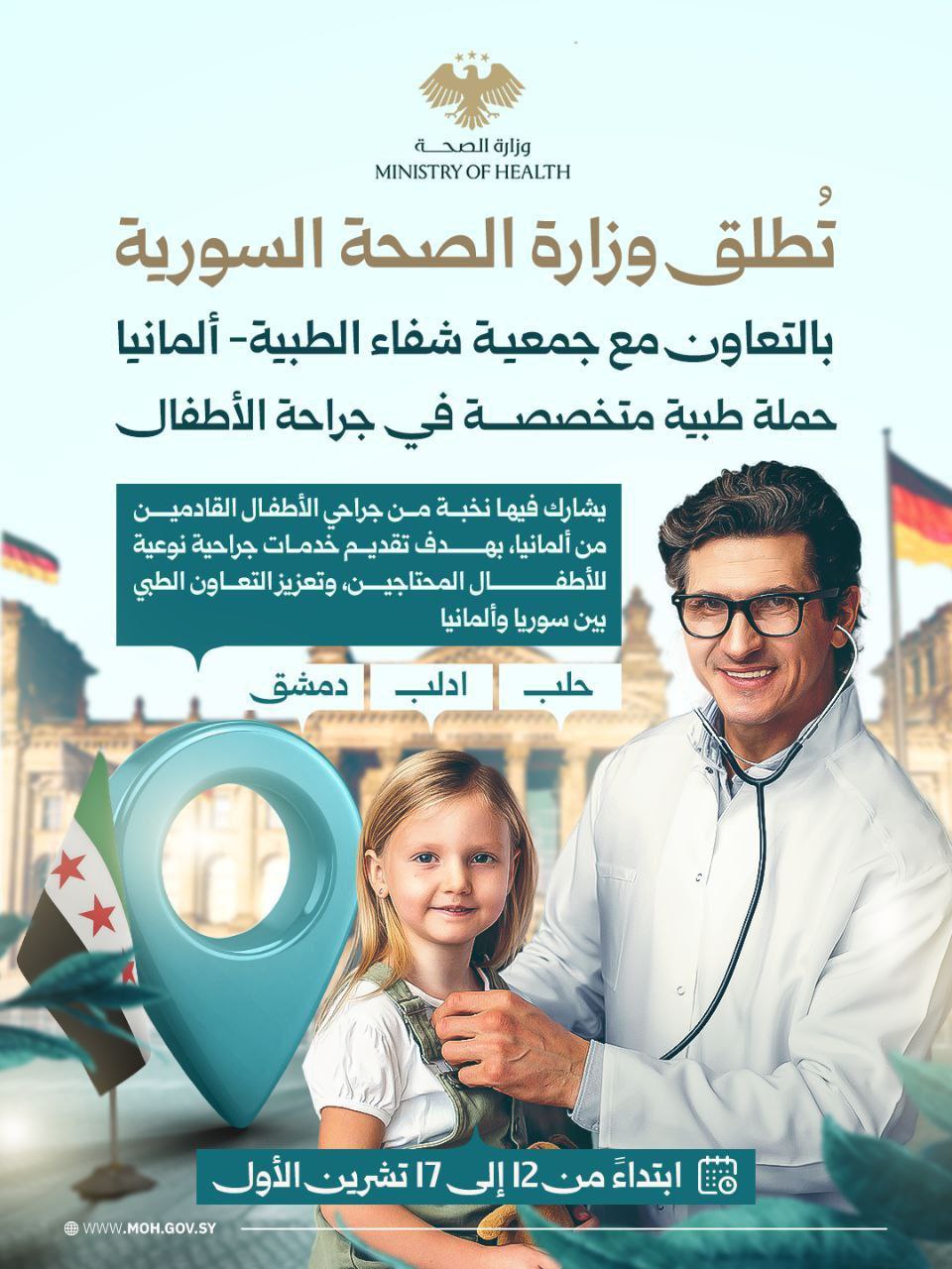 بالتعاون مع جمعية شفاء الطبية - ألمانيا وزارة الصحة تطلق حملة طبية متخصصة في جراحة الأطفال