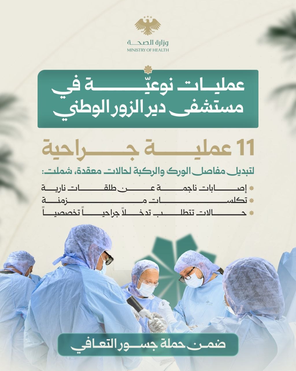 عمليات نوعية في مستشفى دير الزور الوطني