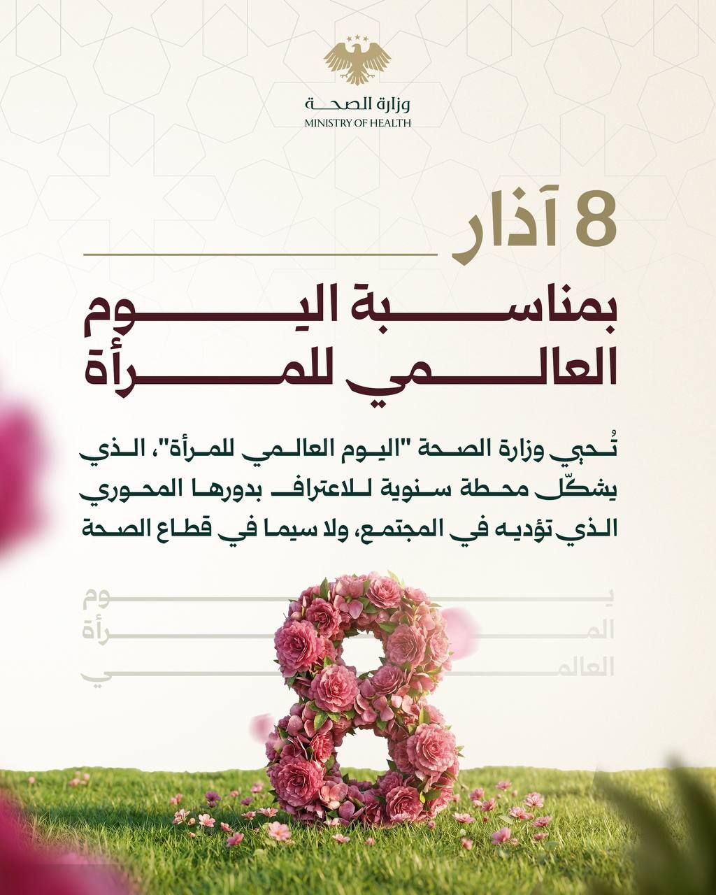 وزارة الصحة تُحيي اليوم العالمي للمرأة، تقديراً لدورها المحوري في المجتمع، ولا سيما في القطاع الصحي