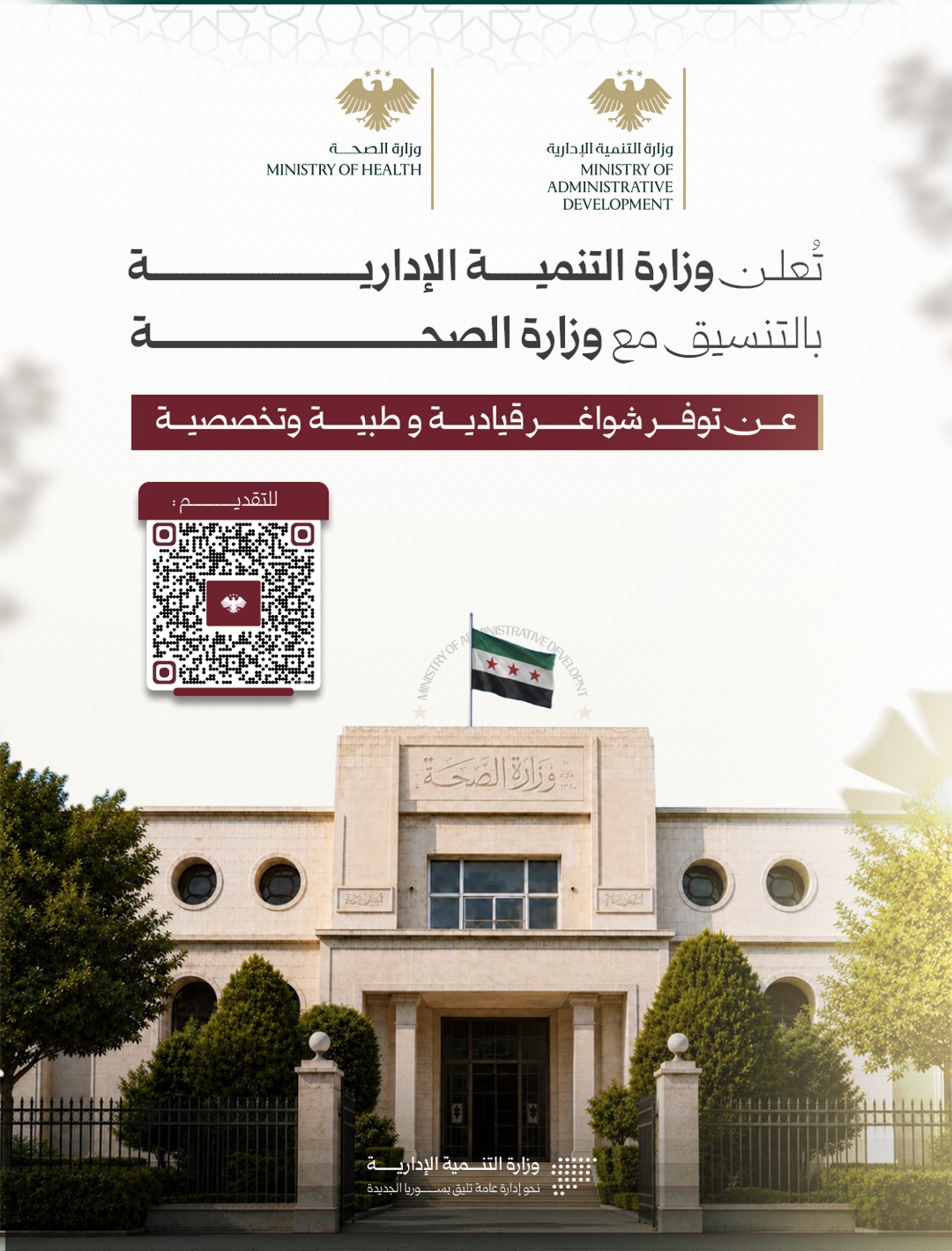 توفر شواغر قيادية وطبية وتخصصية لدى الإدارة المركزية والجهات التابعة في جميع المحافظات السورية