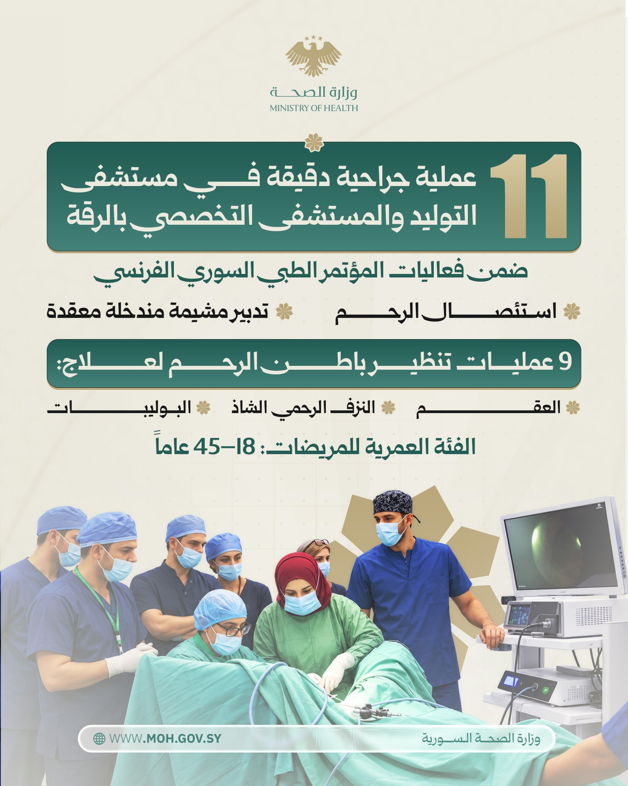 ضمن فعاليات المؤتمر الطبي السوري الفرنسي... إجراء 11 عملية جراحية دقيقة في الرقة