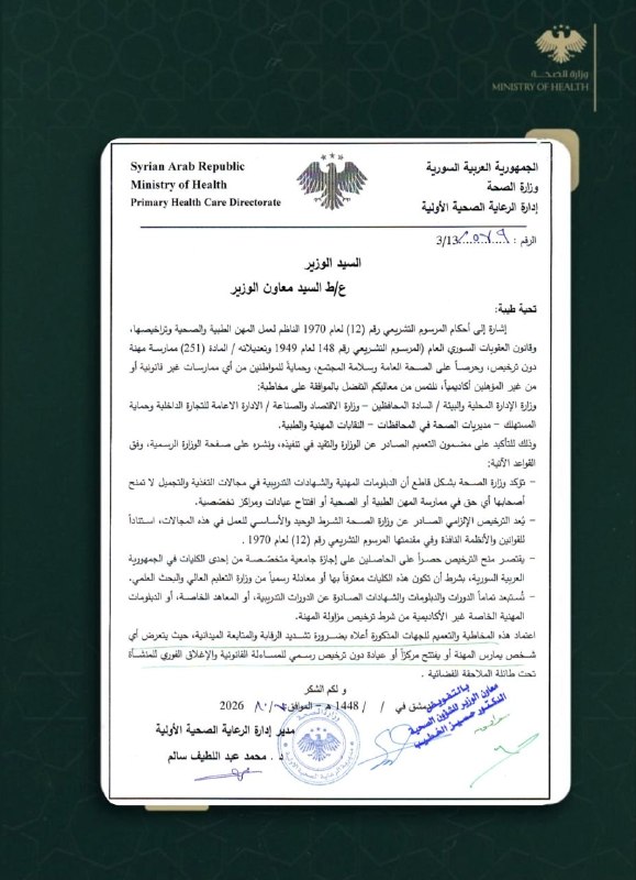 وزارة الصحة: الدبلومات المهنية في التغذية والتجميل لا تخوّل أصحابها مزاولة المهن الصحية أو افتتاح عيادات
