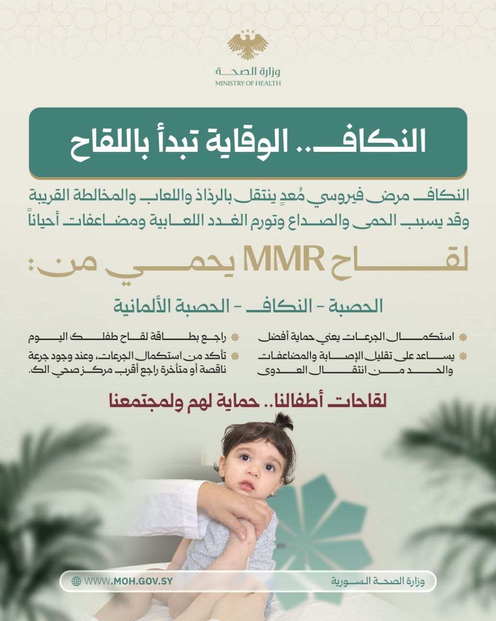 النكاف... الوقاية تبدأ باللقاح