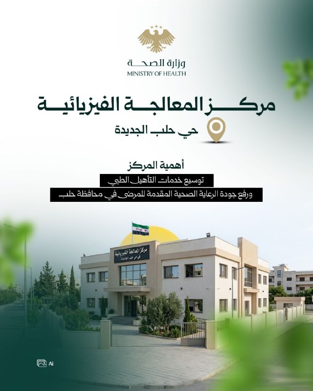 فتتاح مركز للمعالجة الفيزيائية في حي حلب الجديدة