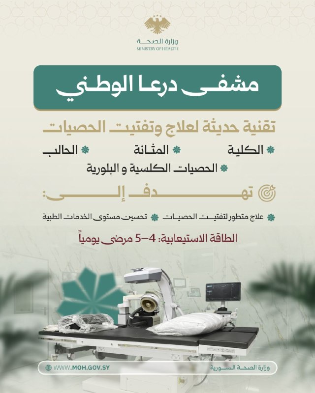 تقنية حديثة لتفتيت الحصيات في مشفى درعا الوطني