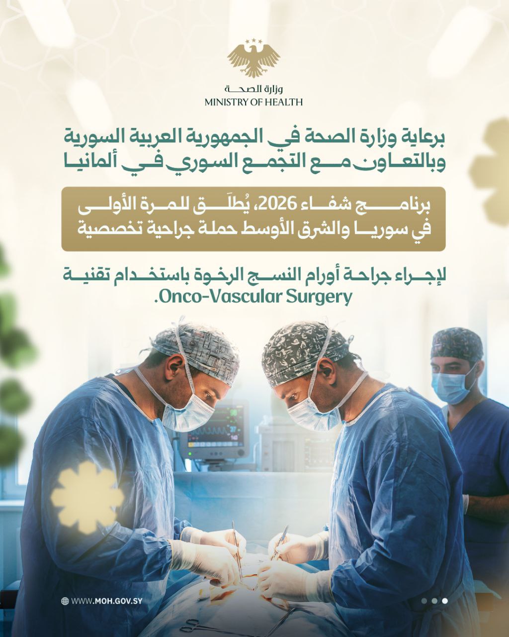 إطلاق حملة جراحية نوعية لعلاج الأورام المعقدة والمتداخلة مع الأوعية الدموية، في مشفى البيروني بدمشق
