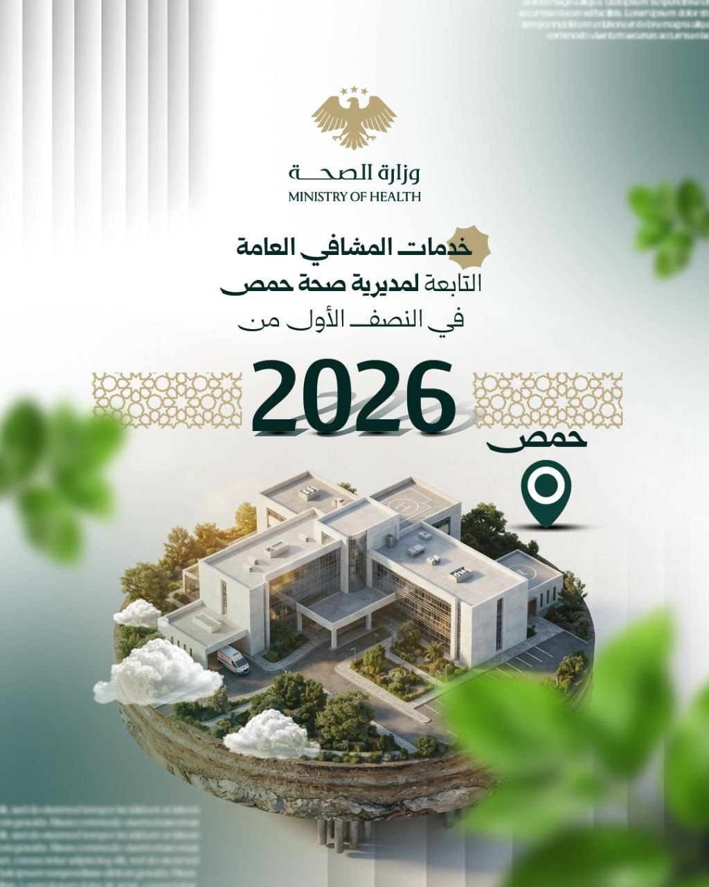 حصاد النصف الأوّل من عام 2026 لخدمات المشافي العامة في حمص