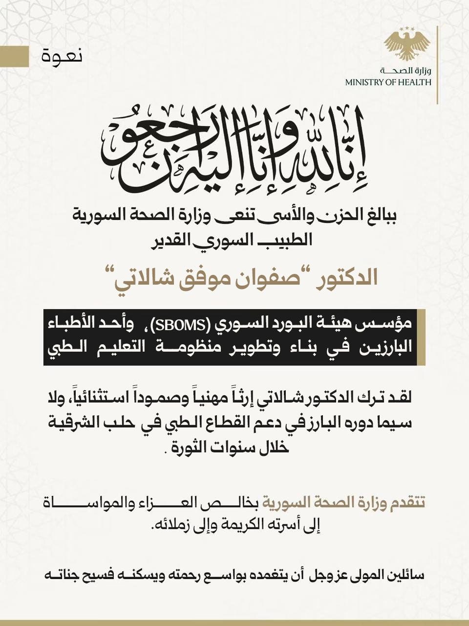 تنعى وزارة الصحة الدكتور "صفوان موفق شالاتي"، مؤسس هيئة البورد السوري (SBOMS)