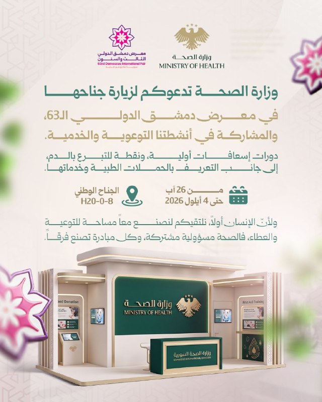وزارة الصحة تدعوكم لزيارة جناحها في معرض دمشق الدولي