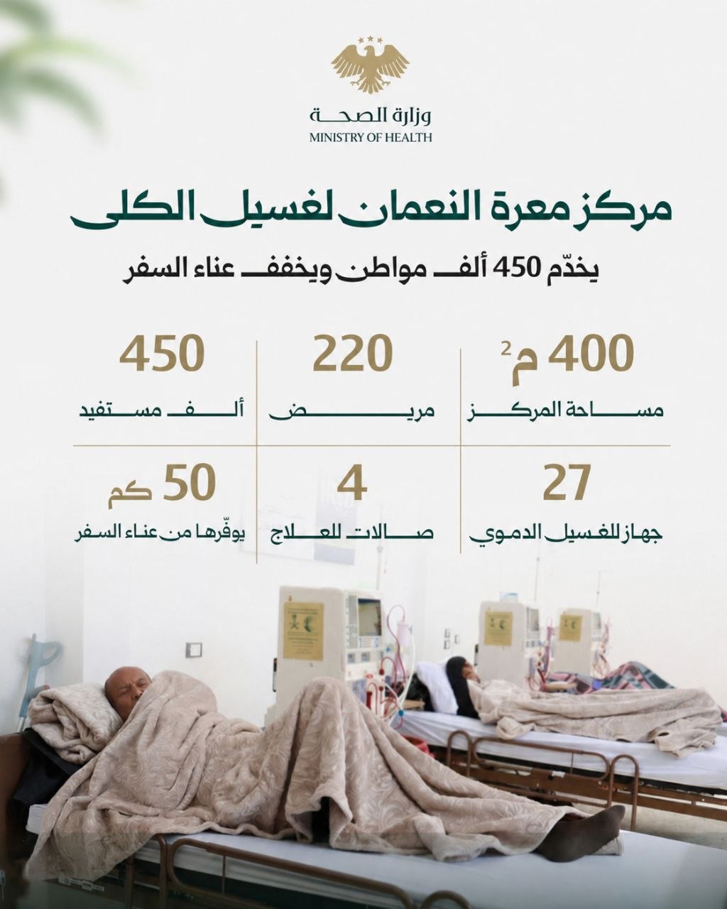 مركز غسيل الكلى في معرّة النعمان