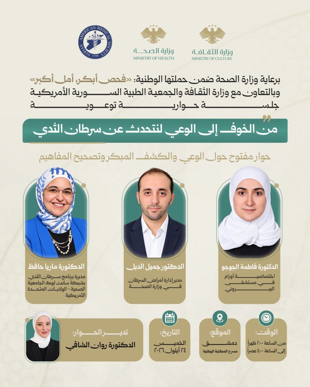 جلسة حوارية توعوية حول سرطان الثدي