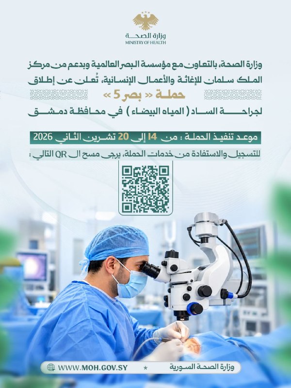 حملة بصر 5 لجراحة الساد (المياه البيضاء) في محافظة دمشق