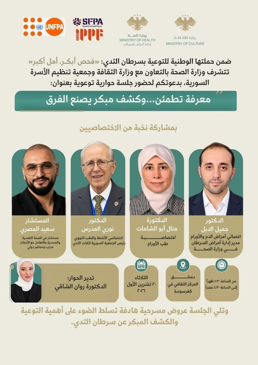 جلسة حوارية توعوية ضمن حملة «فحص أبكر.. أمل أكبر»