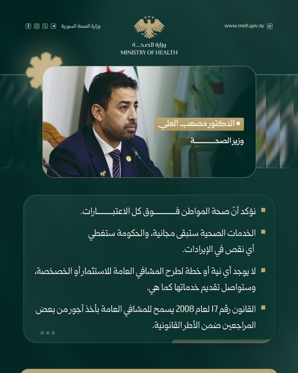 الخدمات الطبية ستبقى مجانية، ولايوجد أي خطة لخصخصة المشافي العامة