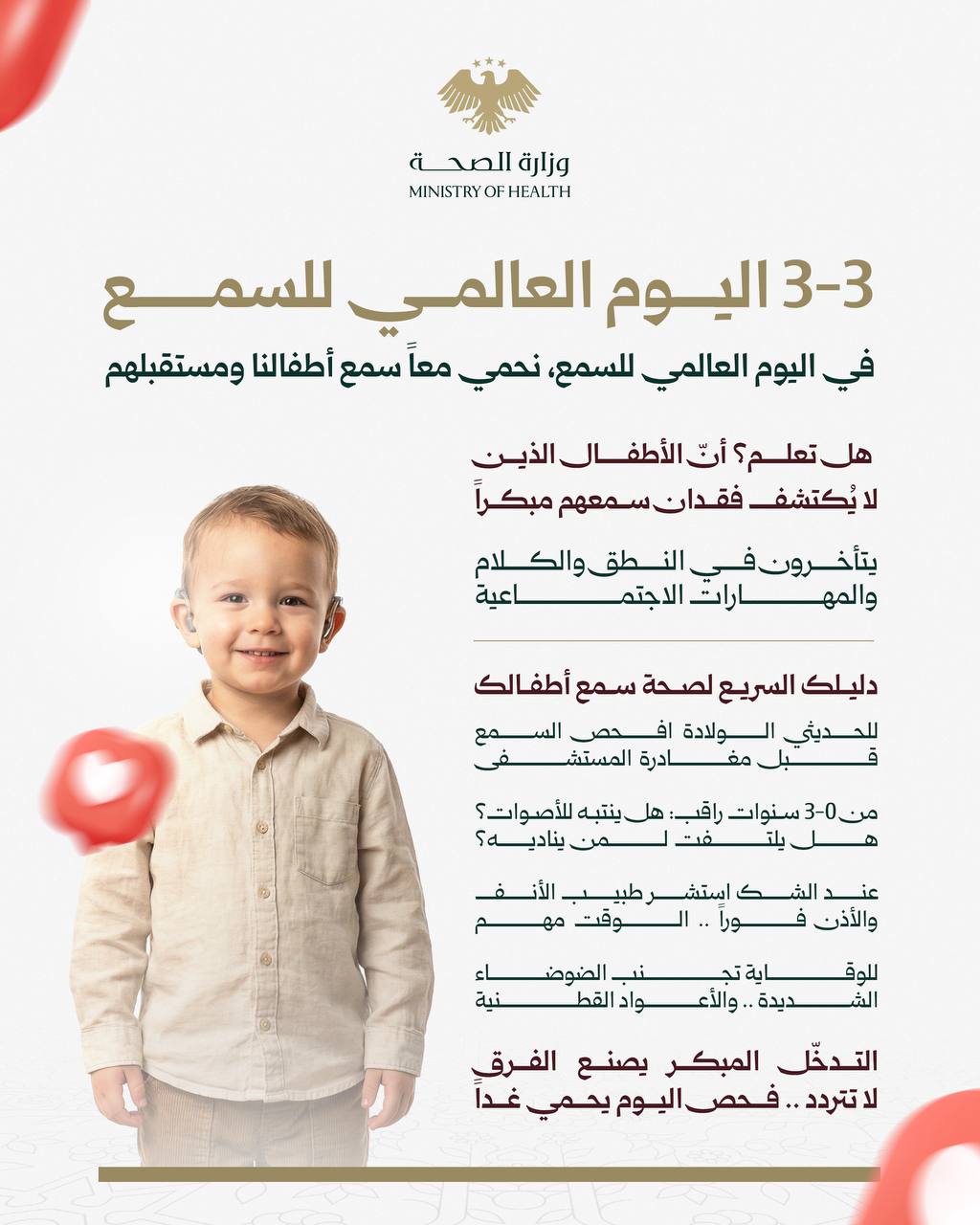 في اليوم العالمي للسمع: بالفحص والمراقبة والاستشارة نحمي سمع أطفالنا