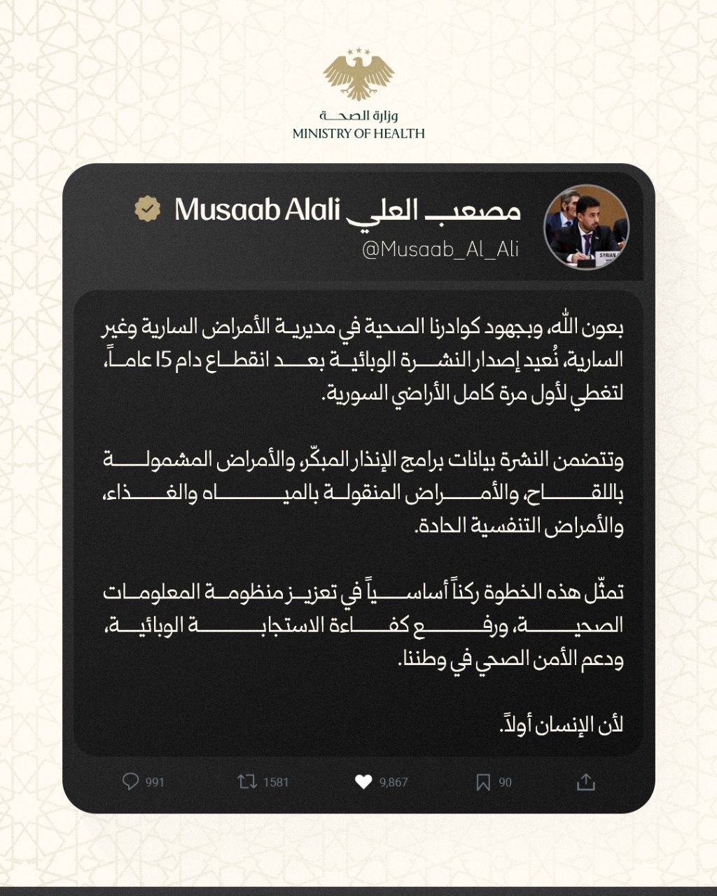 ​وزير الصحة الدكتور مصعب العلي عبر منصة X : نعيد إصدار النشرة الوبائية لتشمل كامل الأراضي السوريّة بعد انقطاع دام 15 عاماً