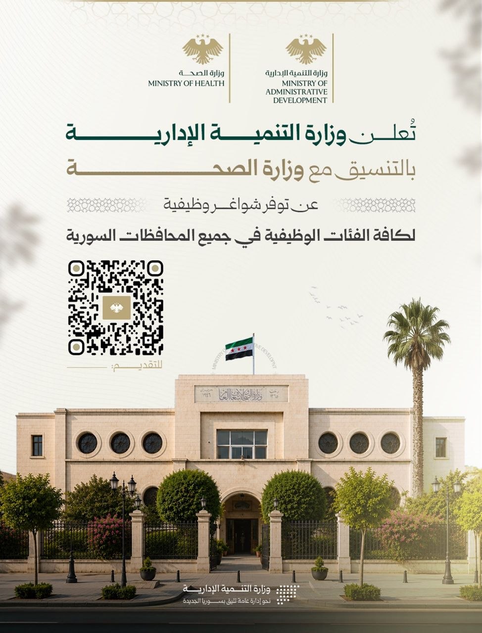 تُعلن وزارة التنمية الإدارية بالتنسيق مع وزارة الصحة عن توفر شواغر وظيفية في جميع المحافظات السورية