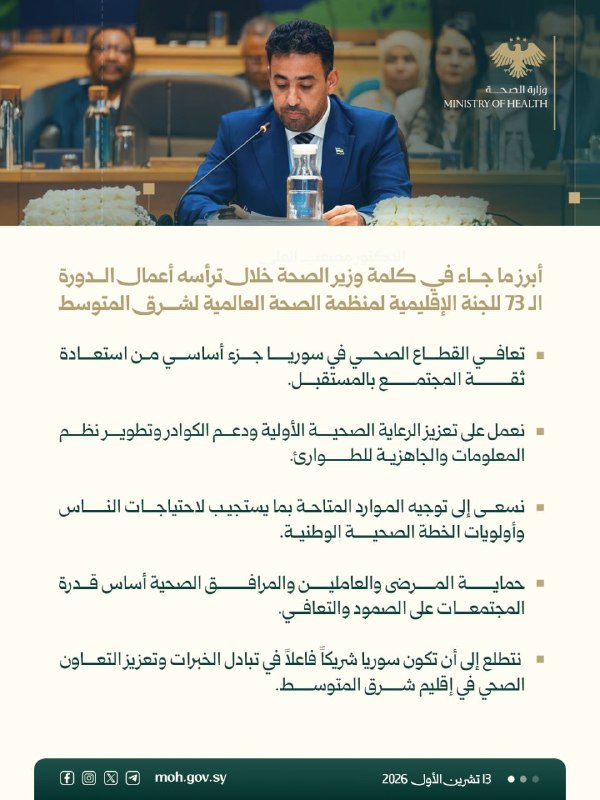 أبرز ما جاء في كلمة وزير الصحة خلال ترأسه أعمال الدورة الـ 73 للجنة الإقليمية