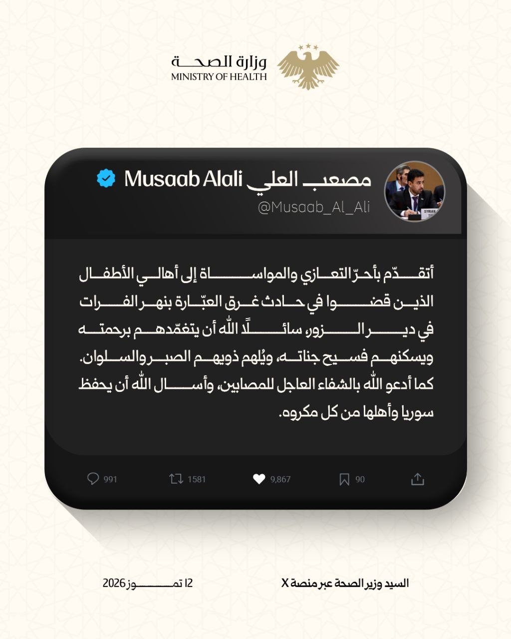 وزير الصحة الدكتور "مصعب العلي" يعزّي أسر ضحايا حادث غرق العبّارة في نهر الفرات