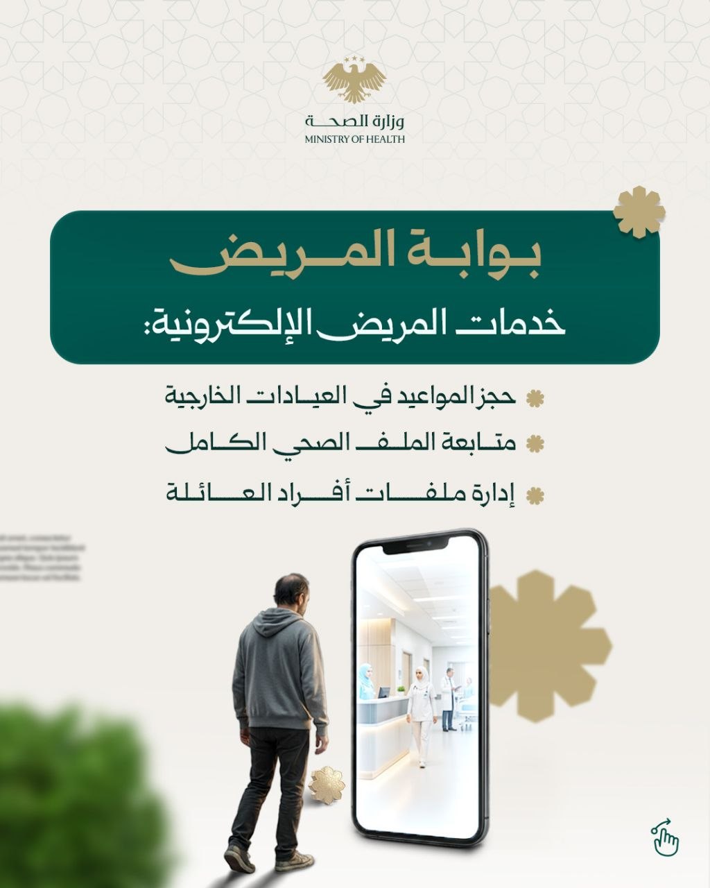 منظومة التحول الرقمي في وزارة الصحة.. بوابة الصحة الرقمية