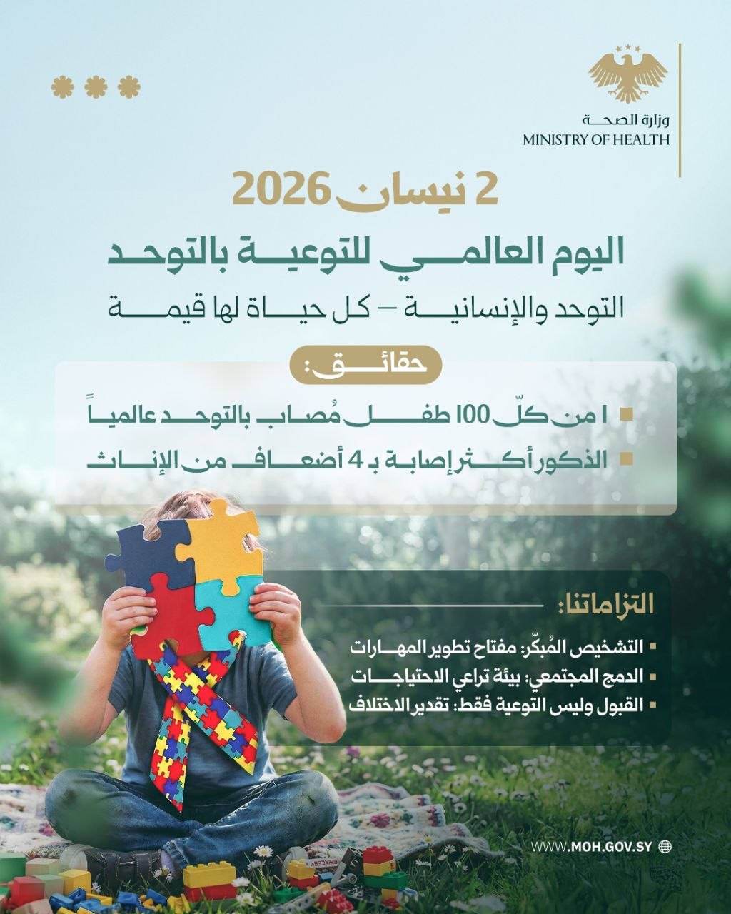 اليوم العالمي للتوعية بالتوحد