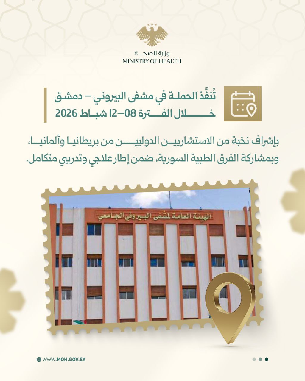 إطلاق حملة جراحية نوعية لعلاج الأورام المعقدة والمتداخلة مع الأوعية الدموية، في مشفى البيروني بدمشق