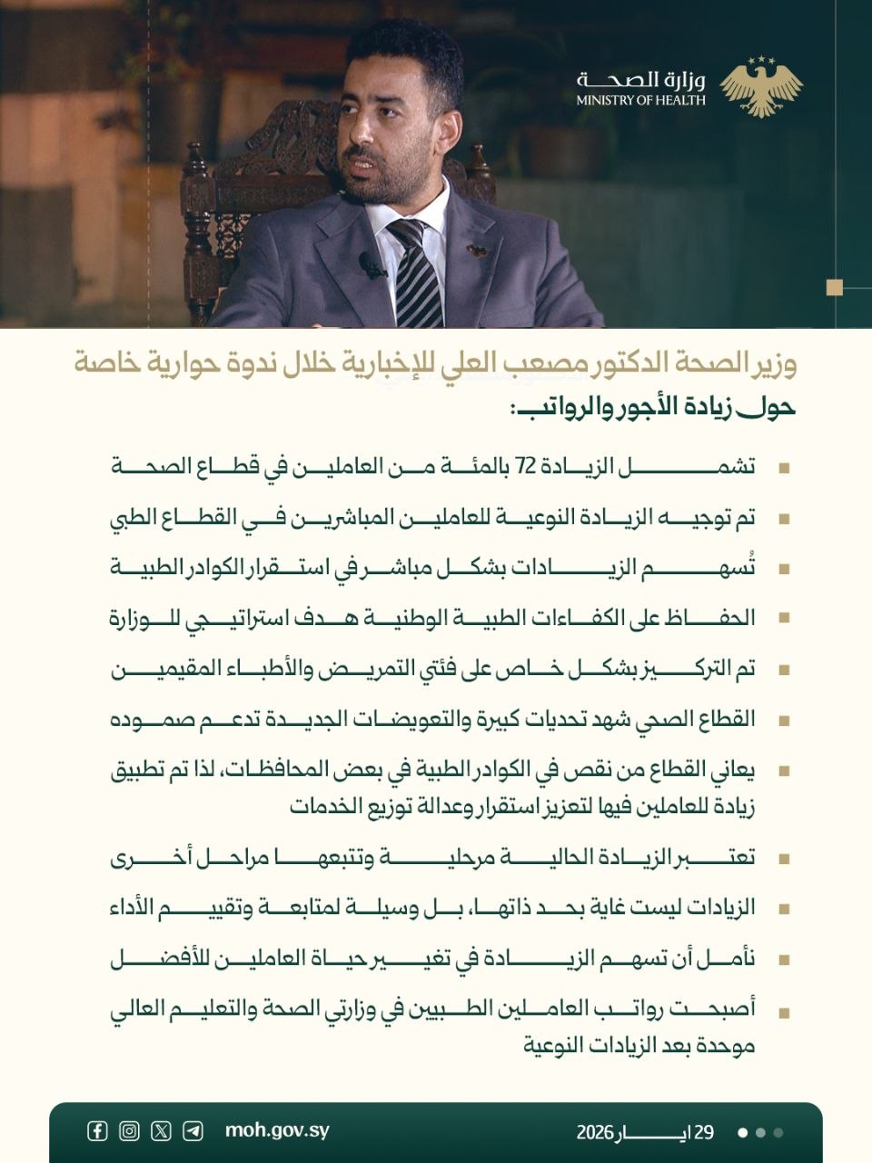 تصريحات وزير الصحة حول الزيادات النوعية لعاملي القطاع الصحي