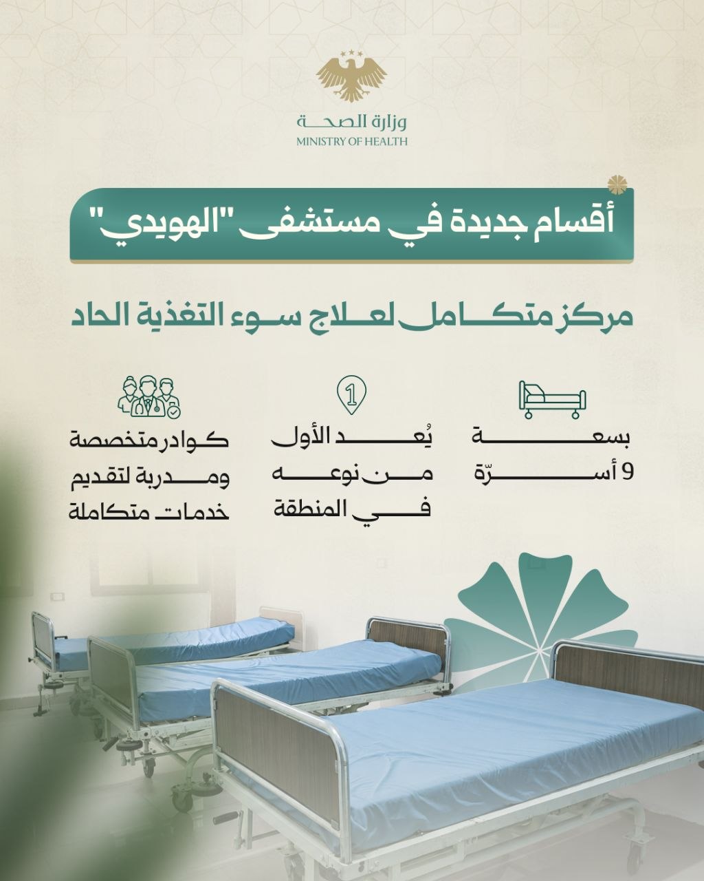 افتتاح وحدة العناية المشددة لحديثي الولادة (NICU) في مستشفى الهويدي بدير الزور