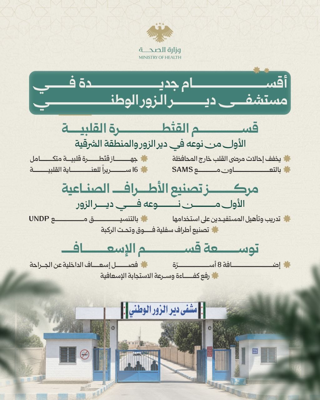 للمرة الأولى في دير الزور أقسام تخصصية حديثة تدعم الخدمات الطبية في المشفى الوطني