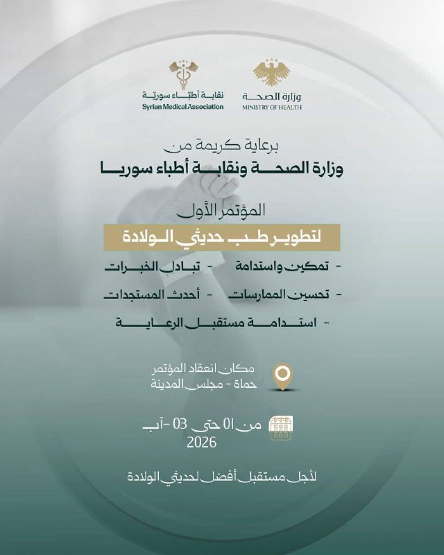 المؤتمر الأول لتطوير طب حديثي الولادة في سوريا