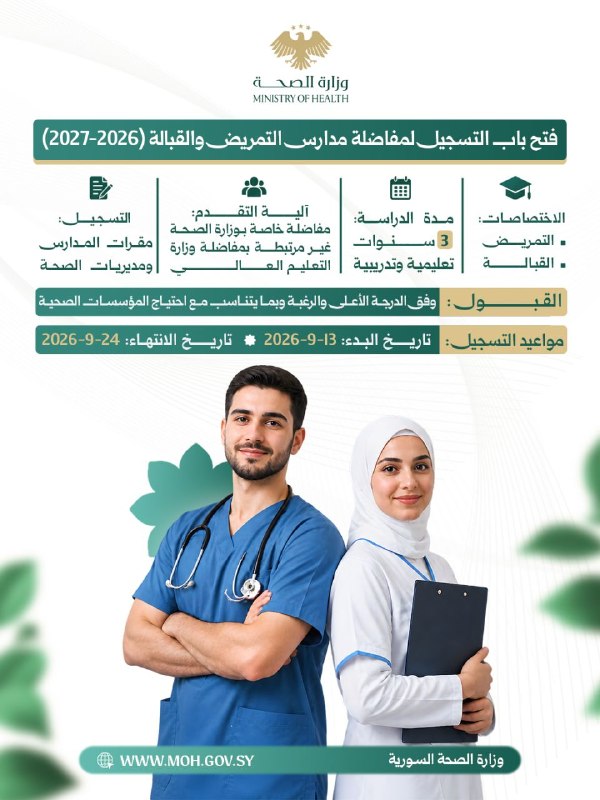 وزارة الصحة تُعلن بدء التسجيل لمفاضلة مدارس التمريض والقبالة للعام 2026-2027