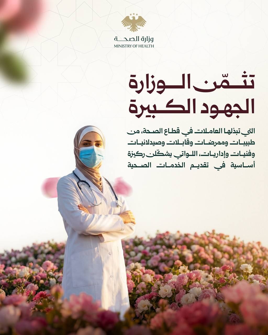وزارة الصحة تُحيي اليوم العالمي للمرأة، تقديراً لدورها المحوري في المجتمع، ولا سيما في القطاع الصحي