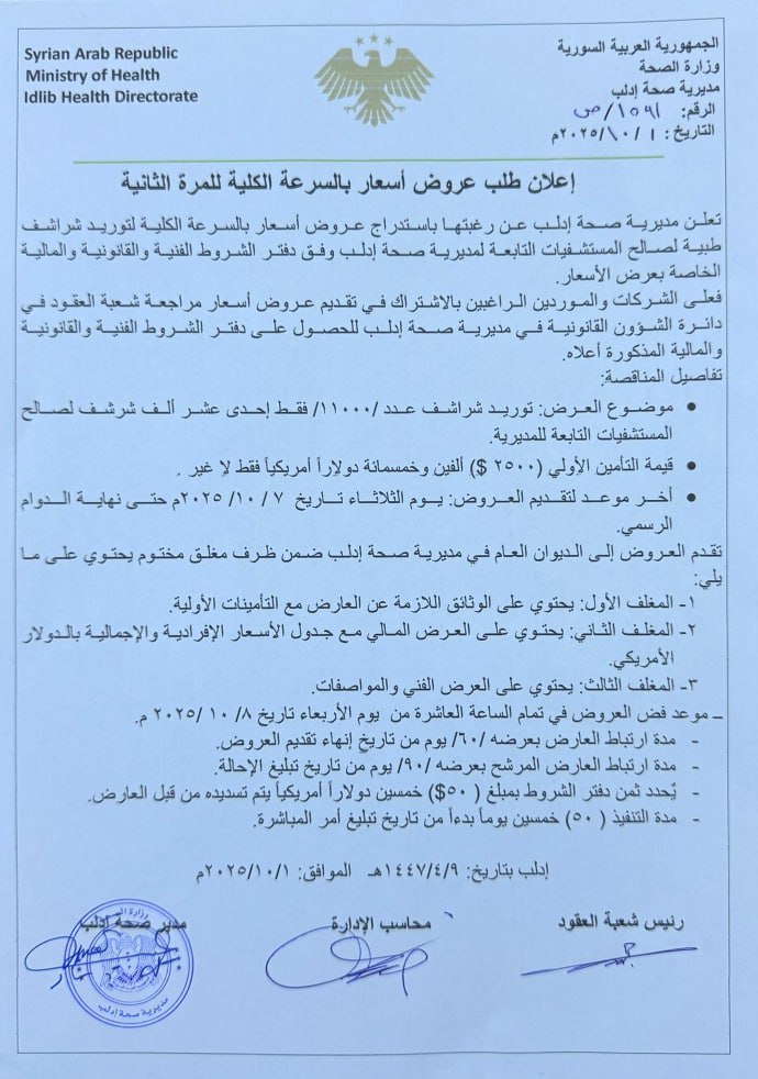 مديرية صحة إدلب تعلن عن طلب عروض أسعار لتوريد شراشف للمشافي التابعة لها موعد الإغلاق (8-10-2025)