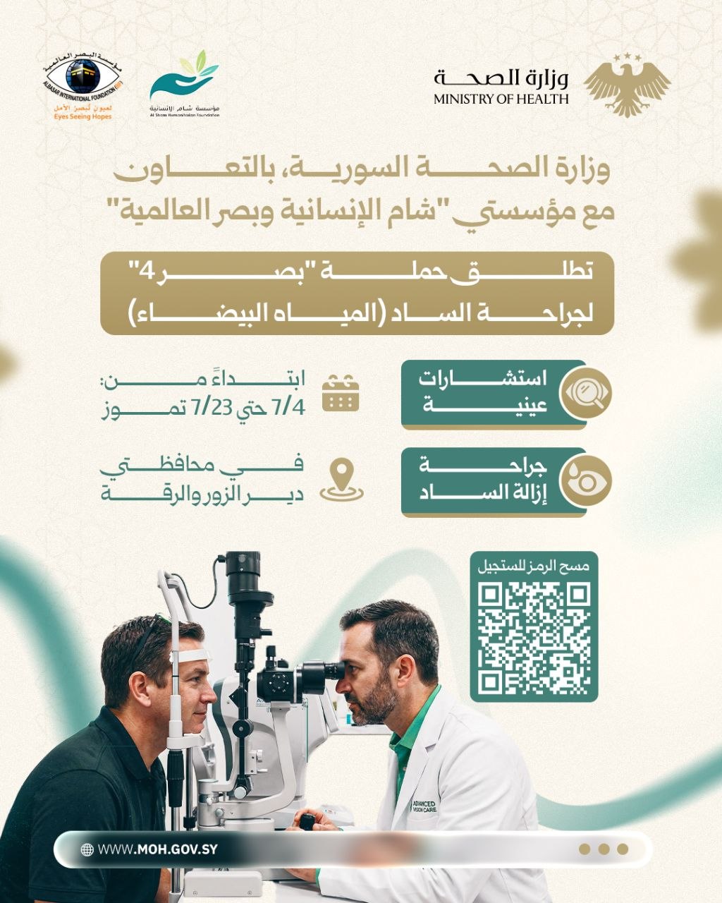 وزارة الصحة تطلق حملة "بصر 4" لجراحة الساد (المياه البيضاء) في دير الزور والرقة