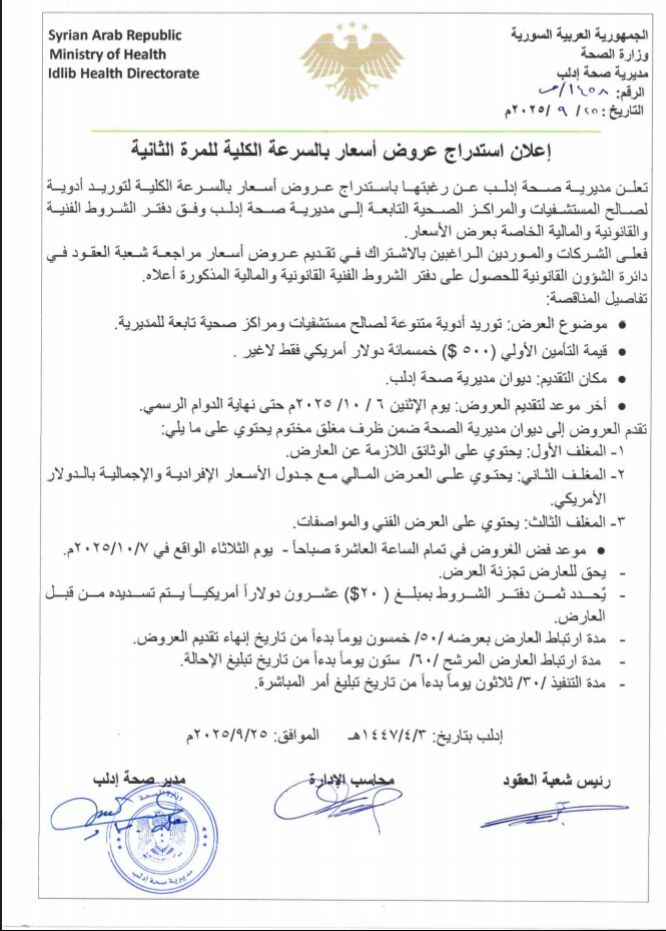 مديرية صحة إدلب تعلن عن مناقصة توريد أدوية للمستشفيات والمراكز الصحية التابعة لها موعد الإغلاق (7-10-2025)