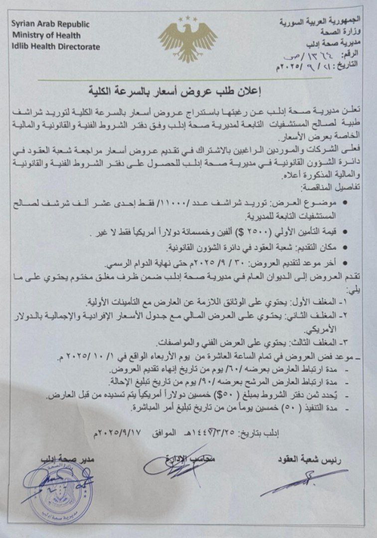 مديرية صحة إدلب تعلن عن طلب عروض أسعار لتوريد شراشف للمشافي التابعة لها موعد الإغلاق (1-10-2025)